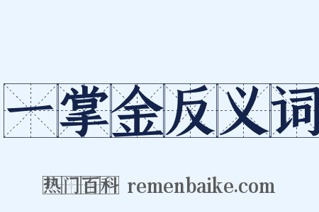 一掌金反义词是什么意思的图片